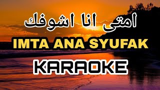 Download lagu IMTA ANA SYUFAK (KARAOKE)‼️Nada Pria mp3