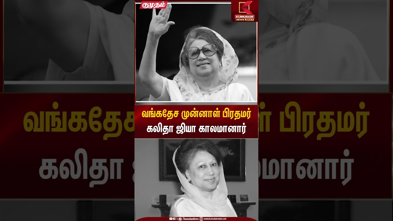 Khaleda Zia | வங்கதேச முன்னாள் பிரதமர் கலிதா ஜியா காலமானார் | Kumudam News