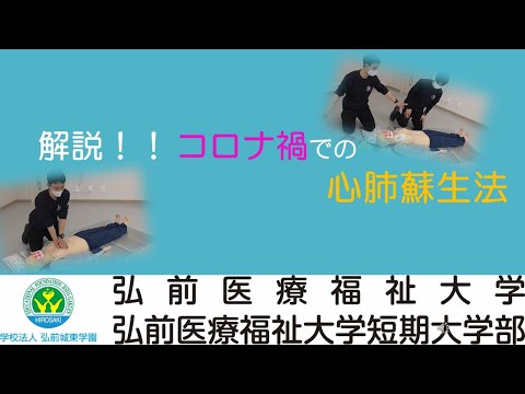 解説！！コロナ禍での心肺蘇生法