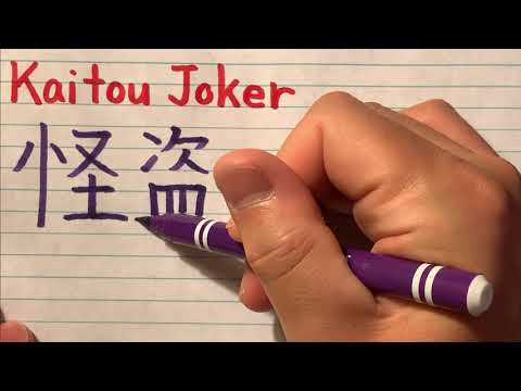 【Kaitou Joker】How to write Anime Title Kaitou Joker in Japanese