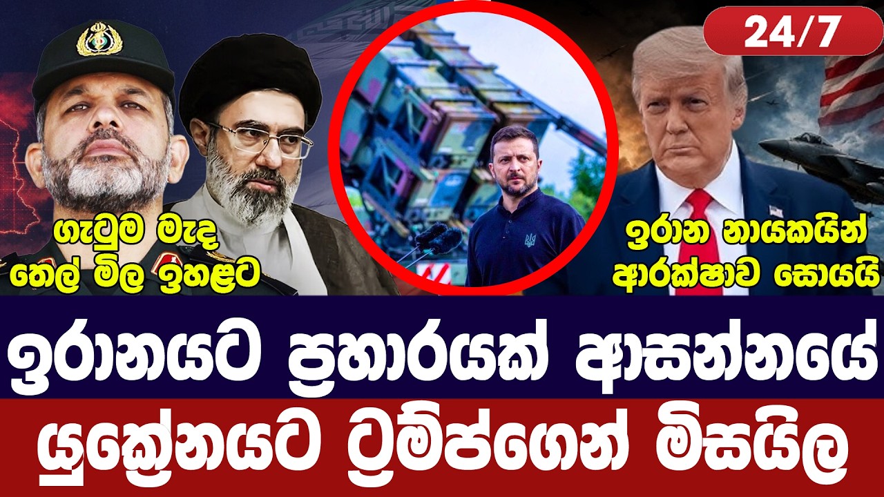ඉරානයට ප්‍රහාර සූදානම්/ඉරාන හමුදාවෙන් තර්ජන/යුක්‍ර?