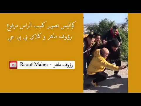 Klay BBJ ft  Raouf Maher   Ras marfou3   الأغنية الجديدة كلاي الراس مرفوع