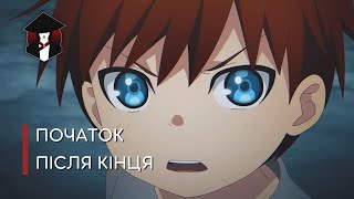 Початок після кінця | The beginning after the end