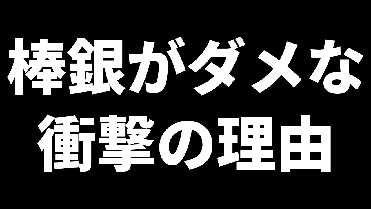 棒銀がダメな理由を最新AIで調べたらびっくりした
