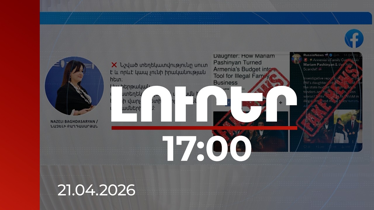 Լուրեր 17։00 | Սուտ է. բրազիլացի լրագրողի կեղծ նյութերի թիրախում Հայաստանի իշխանությունն է