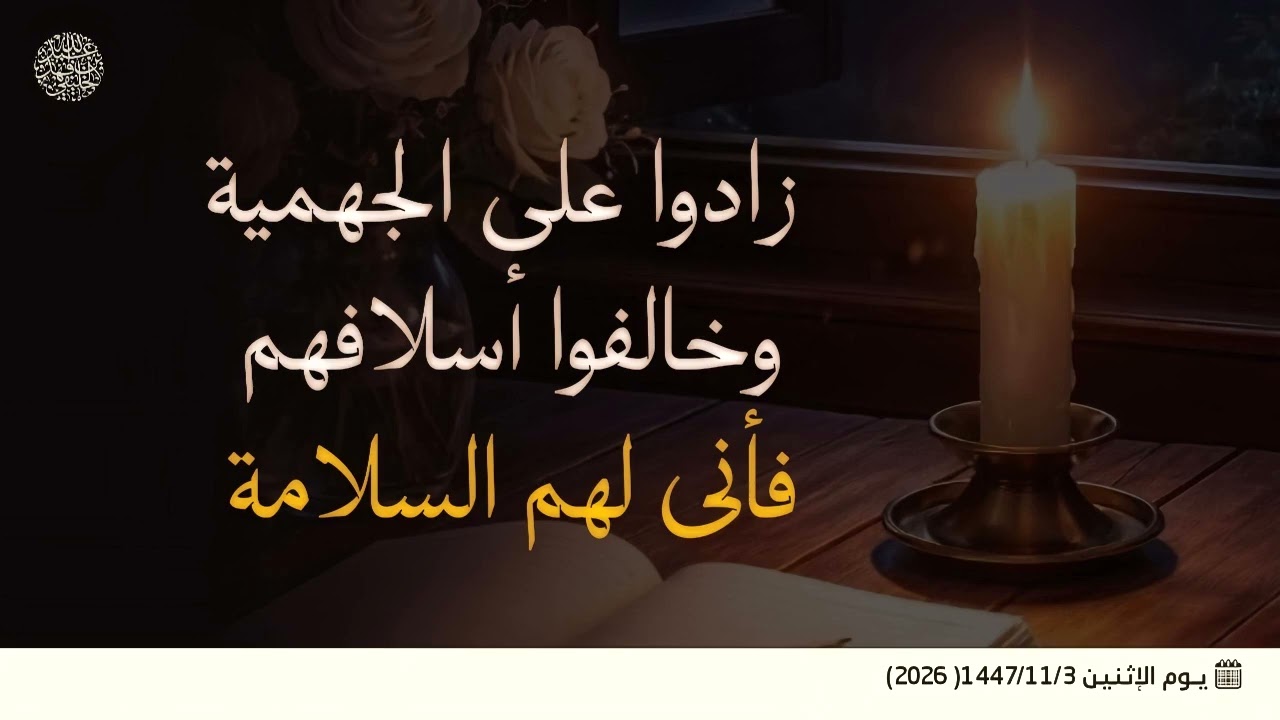 زادوا على الجهمية وخالفوا أسلافهم فأنى لهم السلامة ...؟! 