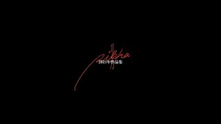 2021年作品集