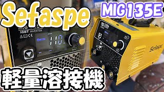 【Sefaspe】軽量コンパクトなマルチ溶接機を紹介【コスパ抜群】