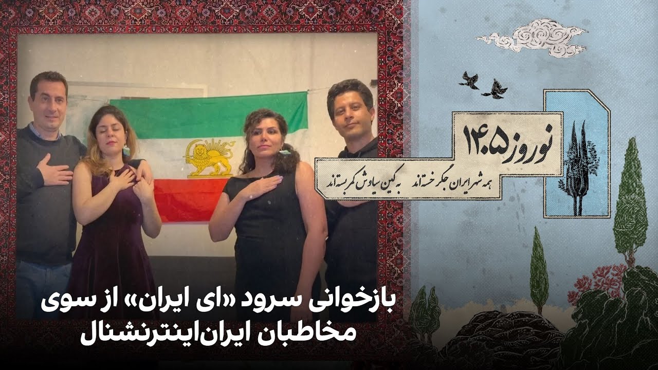 بازخوانی سرود «ای ایران» از سوی مخاطبان ایران‌اینترنشنال
