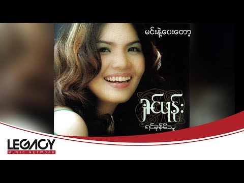 ရှင်ဖုန်း - မင်းနဲ့ဝေးတော့ [Audio]