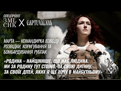 Марта - командирка взводу розвідки, коригування та бомбардування РУБпАК.  GAPTUVALNYA & ЗЕМЛЯЧКИ.