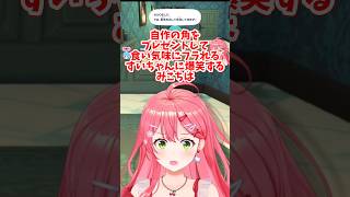 【さくらみこ／ホロライブ】トモコレ 自作の角をプレゼントして食い気味にフラれるすいちゃんw