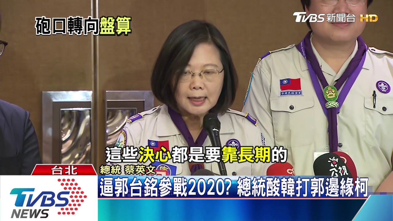 逼郭台銘參戰2020? 總統酸韓打郭邊緣柯