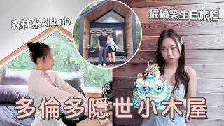 提早半年先訂到！😳多倫多超美森林小木屋Airbnb｜生日之旅＋爆笑BBQ意外