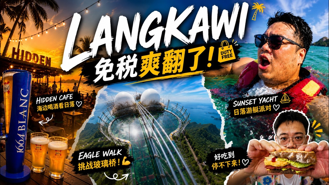 53🇲🇾4天3夜兰卡威真实体验！！高空玻璃桥 VS 海上日落游艇，你会选哪个？小孩子才做选择！🔥｜Langkawi｜Eagle Walk｜Sunset Yacht