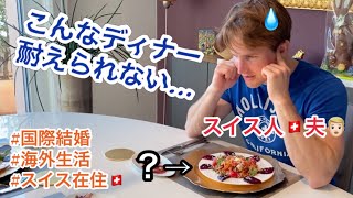 愛を込めてフルコースディナー作ったのにダーリンと親友にドン引きされたんだけど。。Japanese wife cooking dinner in Switzerland