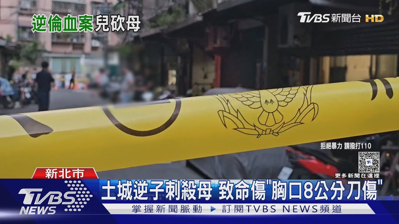 土城逆子刺殺母 致命傷「胸口8公分刀傷」