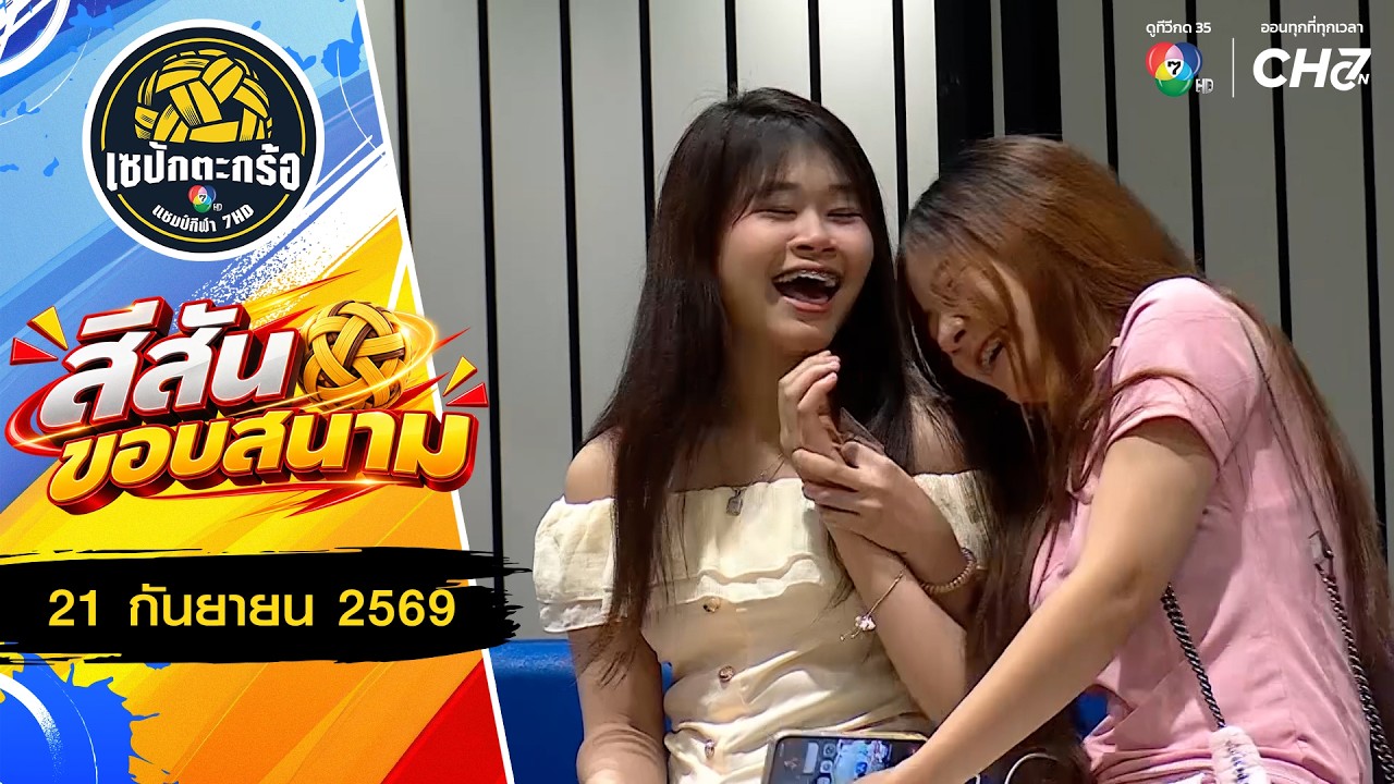 สีสันขอบสนาม : รอบคัดเลือก ช่วงที่ 1 | เซปักตะกร้อ แช?