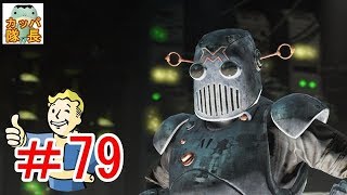 フォールアウト76、11月15日発売決定！フォールアウト４で復習～メカニストと対決してきた【カッパたいちょー】