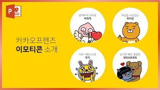 안보면 손해! 꼭 봐야하는 카카오프렌즈 소개 PPT 디자인 만드는법! EZ세상 이지쌤