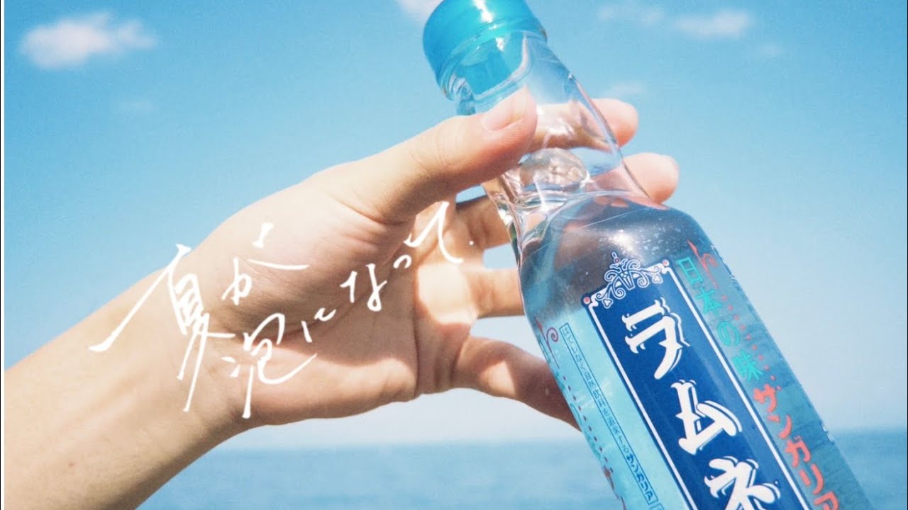 夏が泡になって