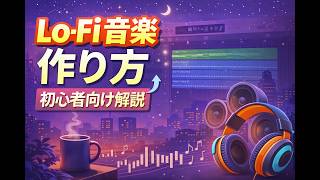 【DTM】チルなLo-Fi音楽の作り方｜初心者でも1分で分かるおしゃれに作れる方法　Logic pro】【ずんだもん】