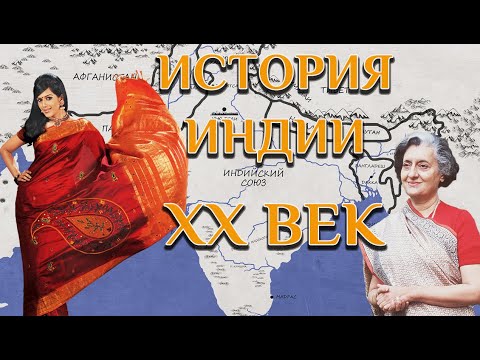 История Индии. XX век. Part IV