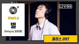 [LIːV ON] 임한별 - 별 | 녹음실 라이브로 만나보자🐰  [앨리스 OST Part.3 (Alice OST Part.3)]