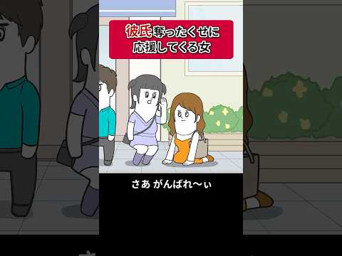 親友の彼氏を奪ったくせに 親友を応援する女【アニメ】 #shorts