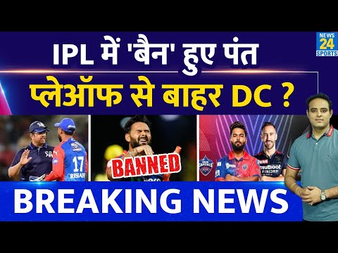 Breaking News: DC के कप्तान Rishabh Pant हुए IPL में Ban, RCB से मैच से पहले लगा झटका, BCCI का ऐलान