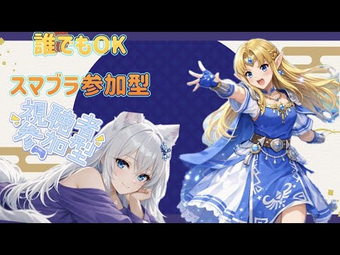 【スマブラ主固定参加型配信】初見さん大歓迎チャンネル登録5000人目指して!!