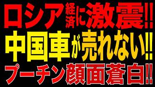 2026/9/25　ロシア経済に激震!! 中国車販売35%急減!! 新車・中古車も同時に販売減!! 自動車不況がロシア経済を直撃、全産業へ波及の危機!!