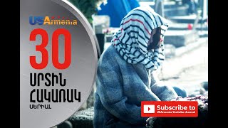 SRTIN HAKARAK/ՍՐՏԻՆ ՀԱԿԱՌԱԿ- EPISOD 30