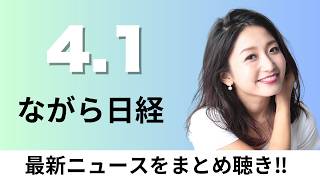 4月1日（水）富士通が純国産の先端AI半導体 経済安保へ技術確立、日経平均の3月下落幅7786円と過去最大 35年ぶり更新【ながら日経】