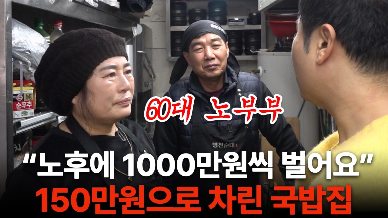 150만원으로 국밥창업! 월 1000만원 수익나는 60대 부부