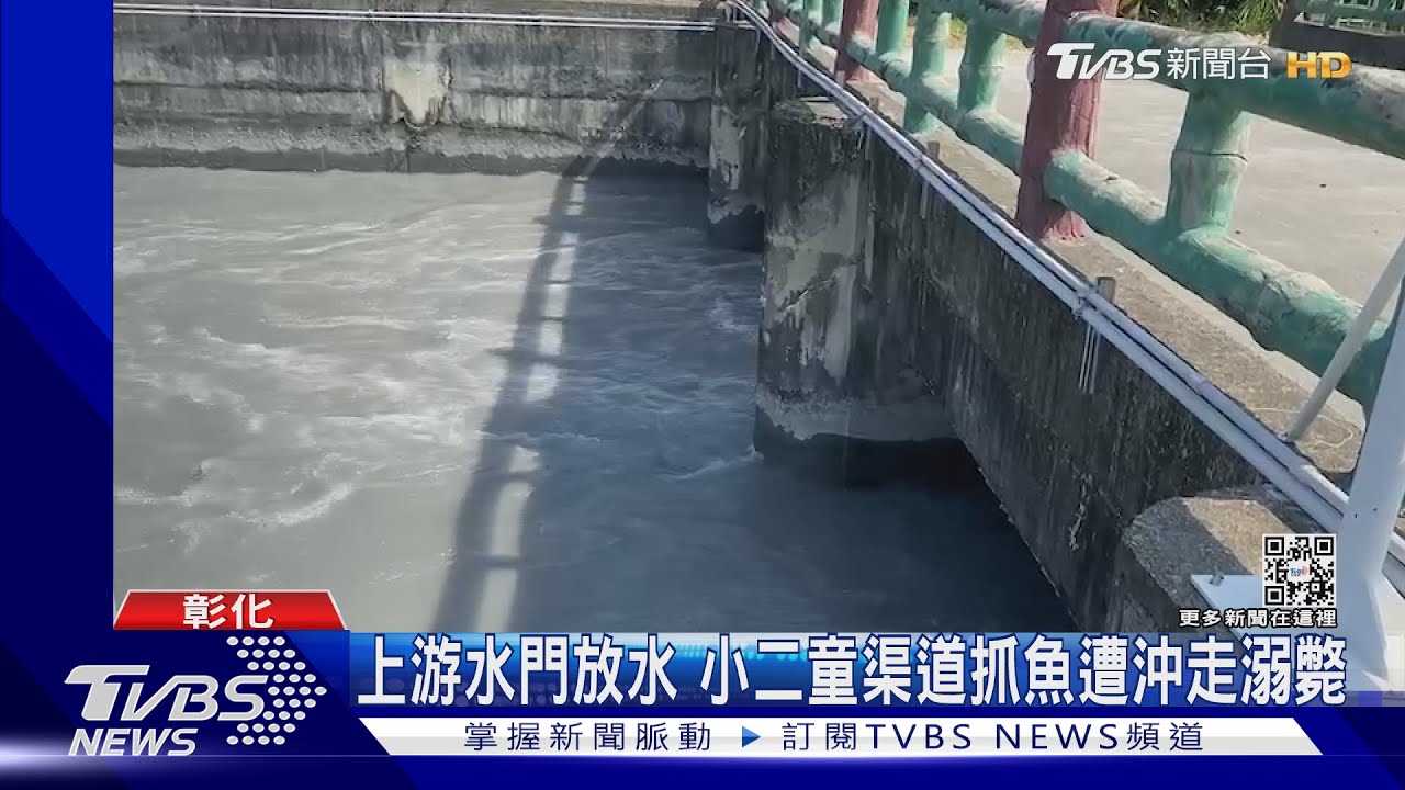 上游水門放水 小二童渠道抓魚遭沖走溺斃