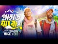 Pahar Jabo পাহাড় যাবো Tasrif Khan Jisan Khan Shuvo Official Music Video Kuregho