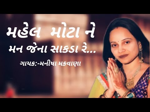 MAHAL MOTA NE MANN JENA SAAKDA || BHAJAN VIDEO || SING BY:-MANISHA MAKWANA ||