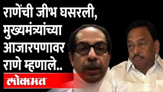 नारायण राणे यांची जीभ घसरली उद्धव ठाकरे यांच्या आजारपणावर टीका | Narayan Rane Press Conference video