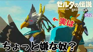 ゼルダの伝説 ブレス オブ ザ ワイルド 実況プレイ！ #92