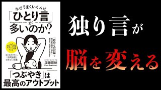 導入 - 【10分で解説】なぜうまくいく人は「ひとり言」が多いのか？