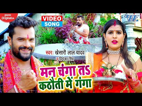 HD VIDEO - Khesari Lal Yadav | मन चंगा तS कठौती में गंगा | Priyanka Singh | Navratri Song 2023