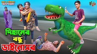 দিহানের বন্ধু ডাইনোসর | dihaner bondhu dainosaur | bengali fairy tales | dihan | bihan | cartoon |