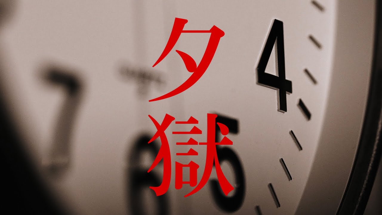 黑猫『夕獄』MV FULL