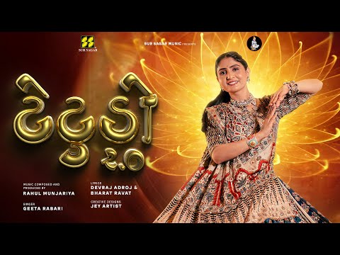 Tetudo 2 | Geeta Rabari | Rahul Munjariya | Viral Garba Song 2025 |Hinch| @SurSagarMusicOriginal