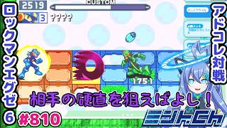 チャージだけでサクッと200がおいしい ロックマンエグゼ6 VTuberによるおしゃべり対戦シリーズ810 アドバンスドコレクション