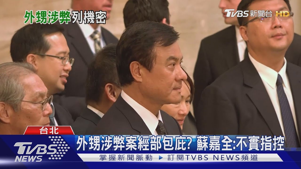 蘇嘉全外甥涉弊列密件! 藍委:國王人馬包庇