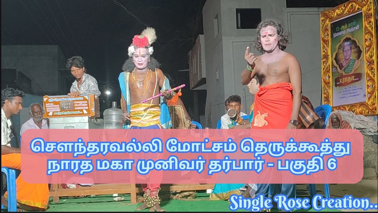🔴 சௌந்தரவல்லி மோட்சம் தமிழ் தெருக்கூத்து பகுதி-6 #தெ?