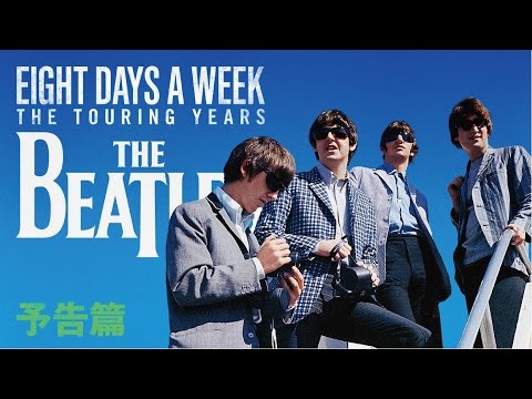 「ザ・ビートルズ～EIGHT DAYS A WEEK ‐ The Touring Years」本予告