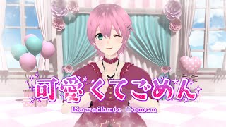 【男子が】可愛くてごめん by 逢坂モモ（CV：榊原優希）【歌ってみた】